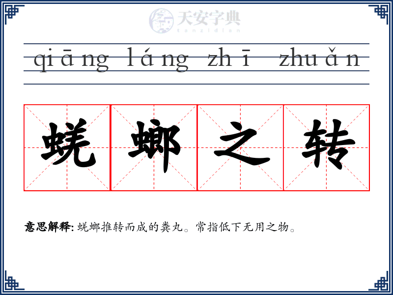 蜣螂之转