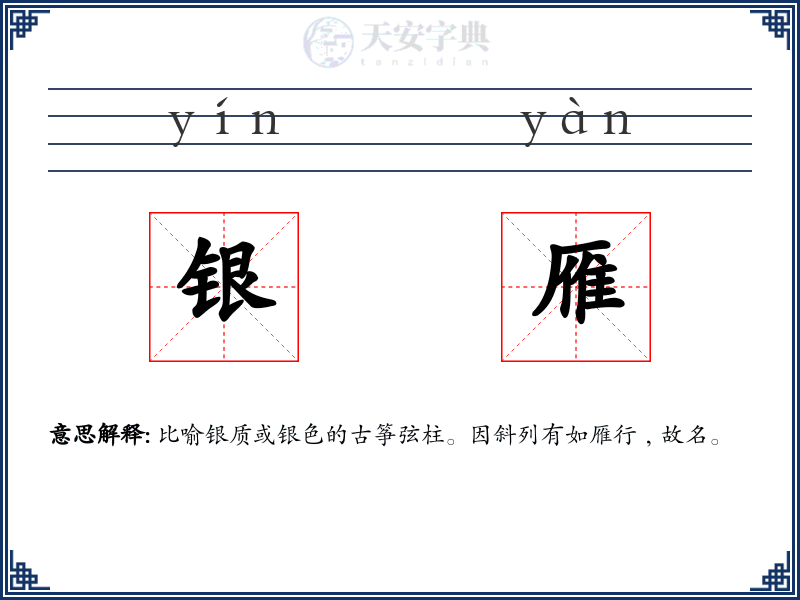 银雁