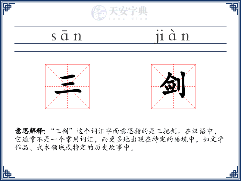 三剑