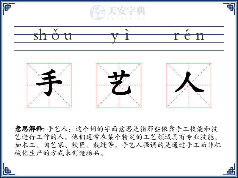 手艺人