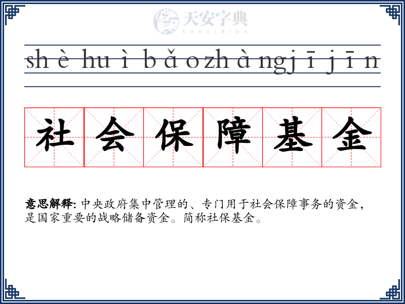 社会保障基金