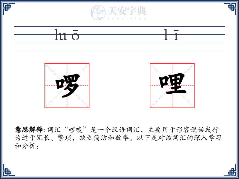 啰哩