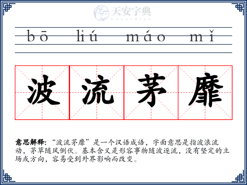 波流茅靡