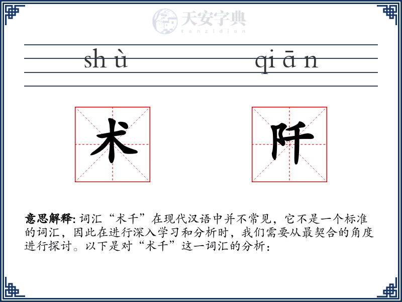 术阡