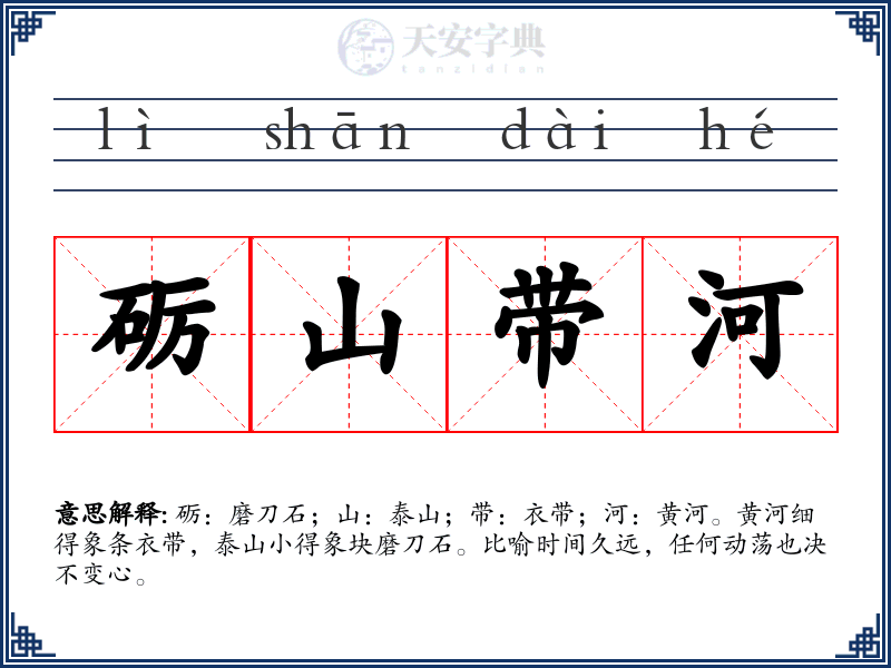 砺山带河