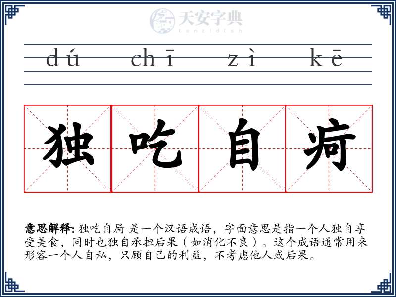 独吃自疴
