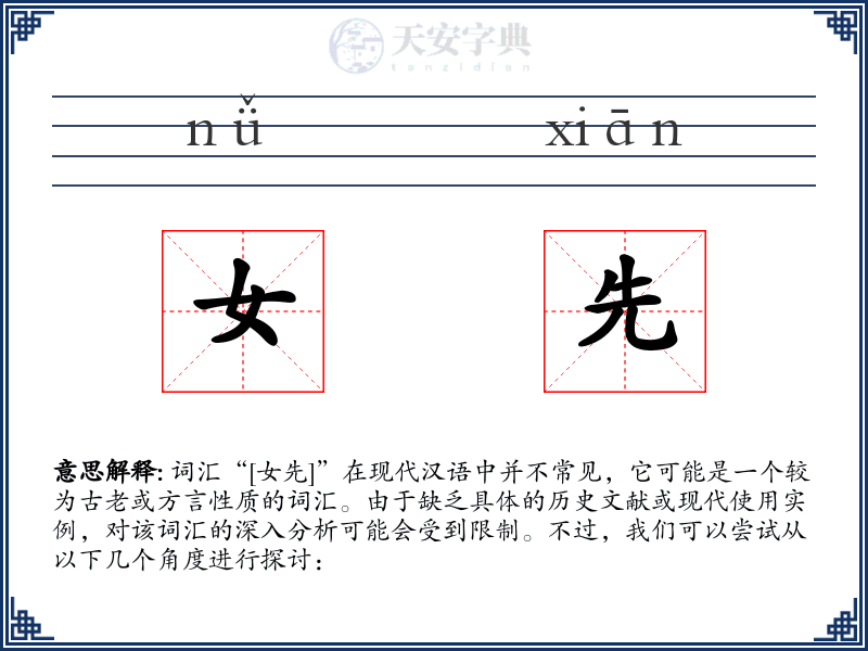 女先