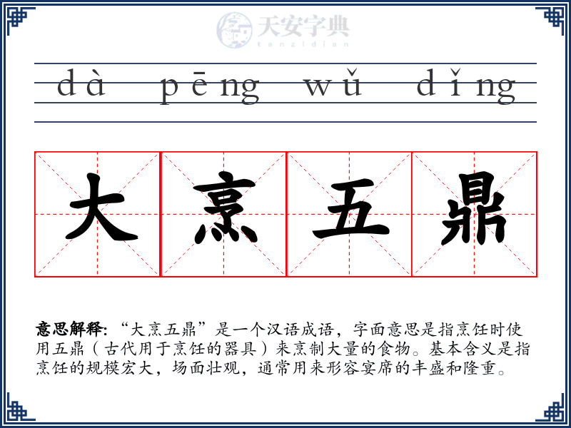 大烹五鼎