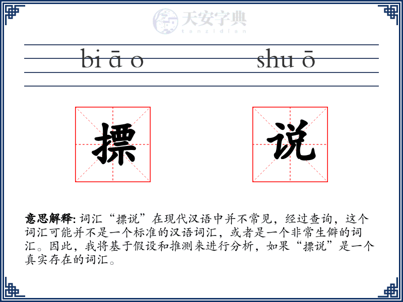 摽说