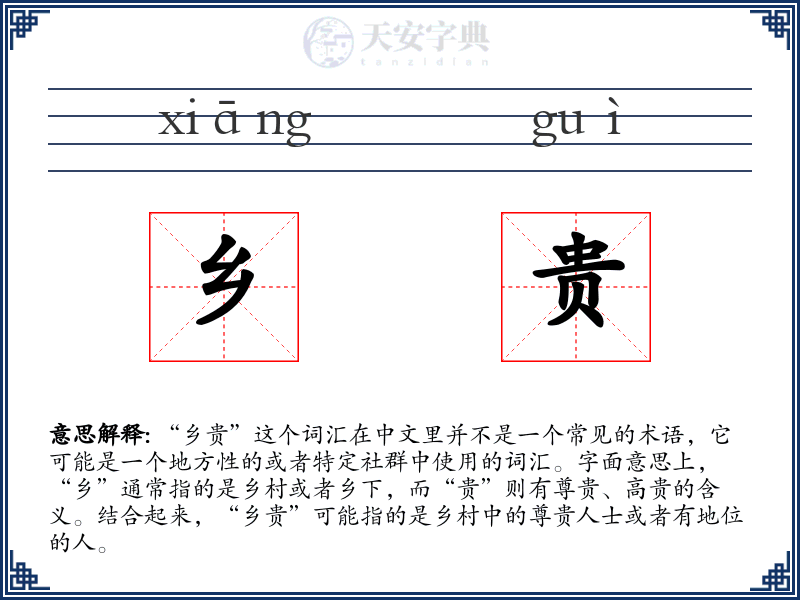 乡贵