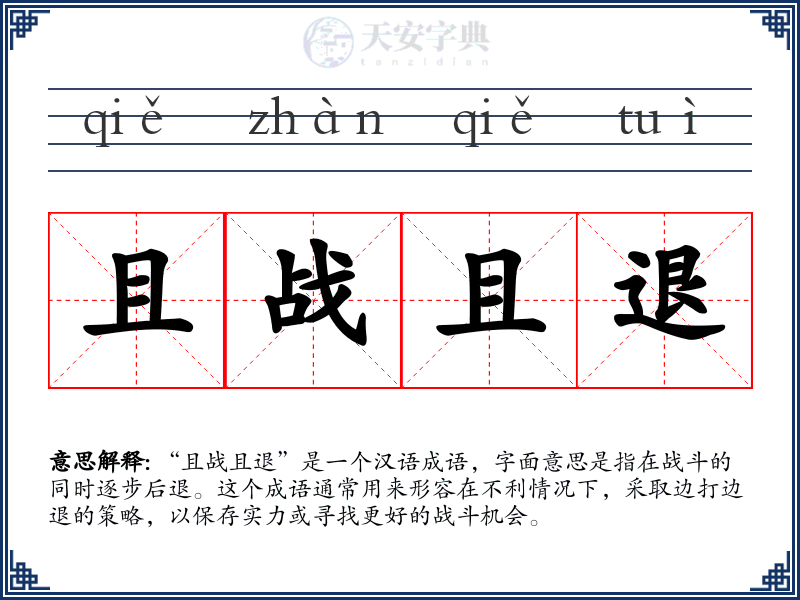 且战且退