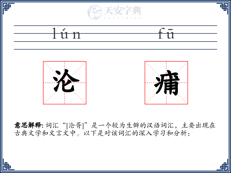 沦痡