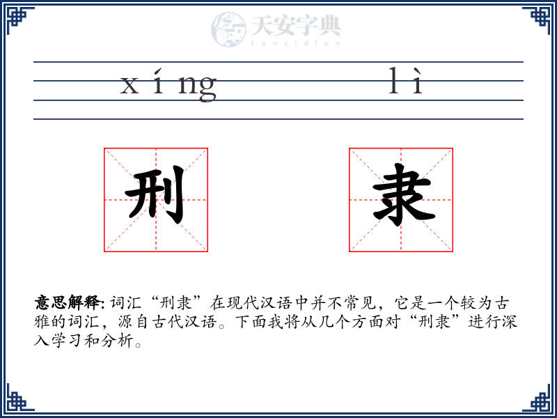 刑隶