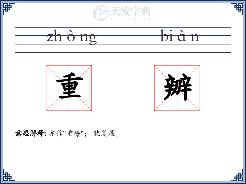 重辧