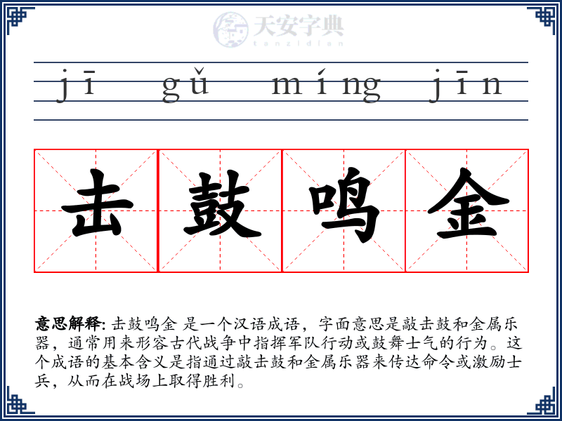 击鼓鸣金