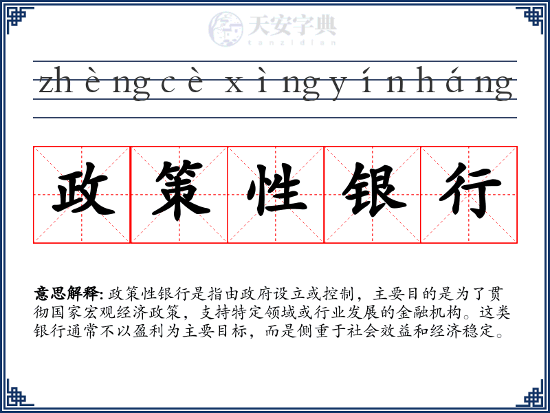 政策性银行