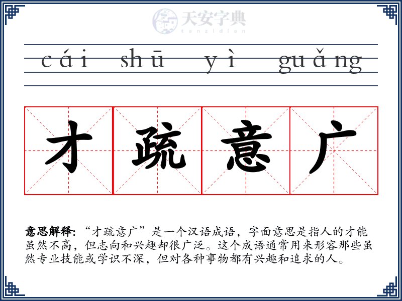 才疏意广