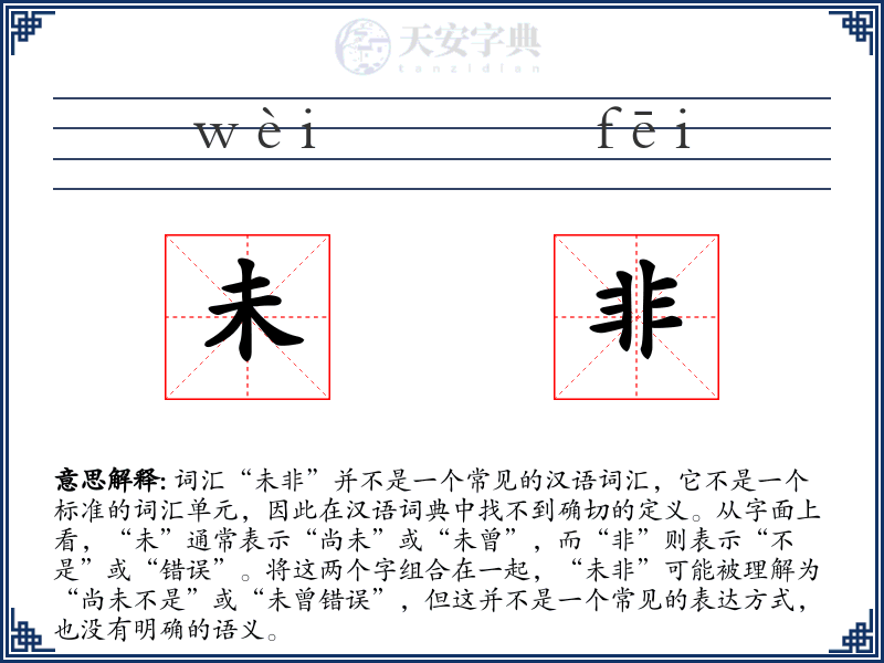 未非
