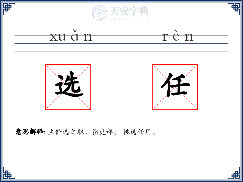 选任