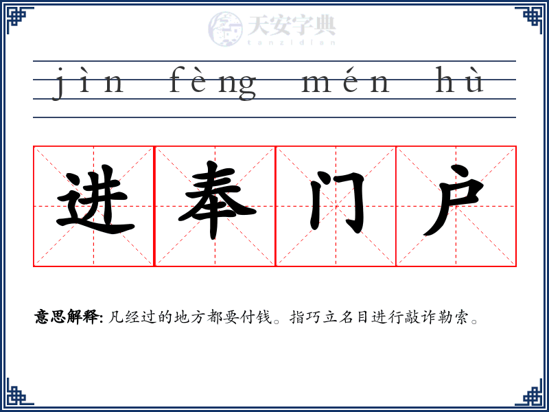 进奉门户