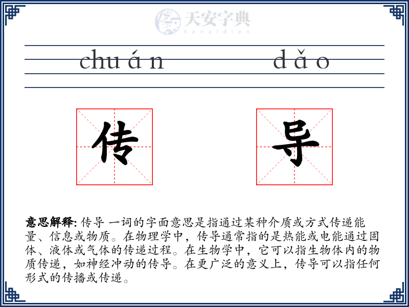 传导