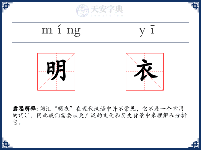 明衣