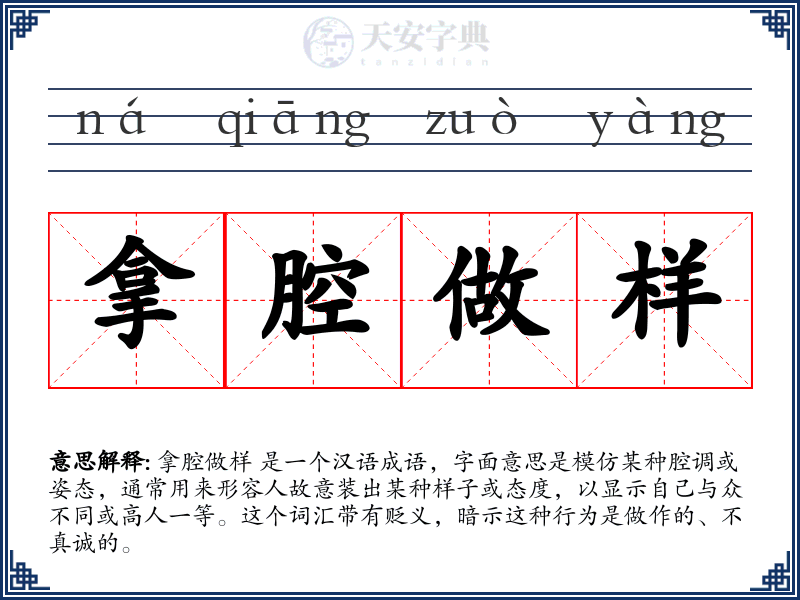拿腔做样