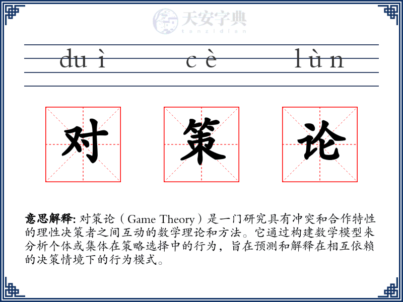 对策论
