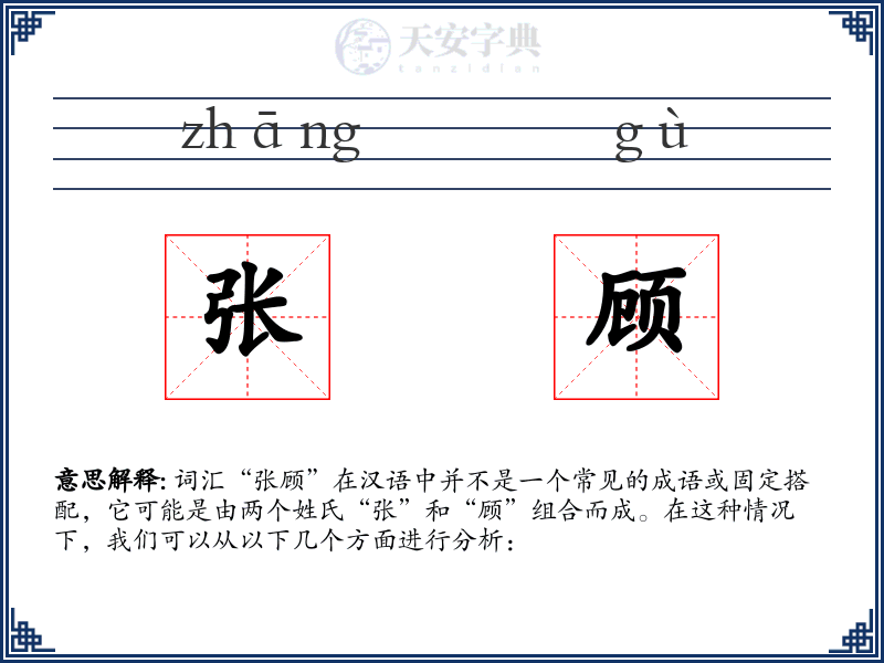 张顾