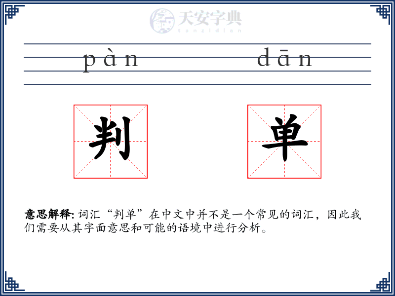 判单