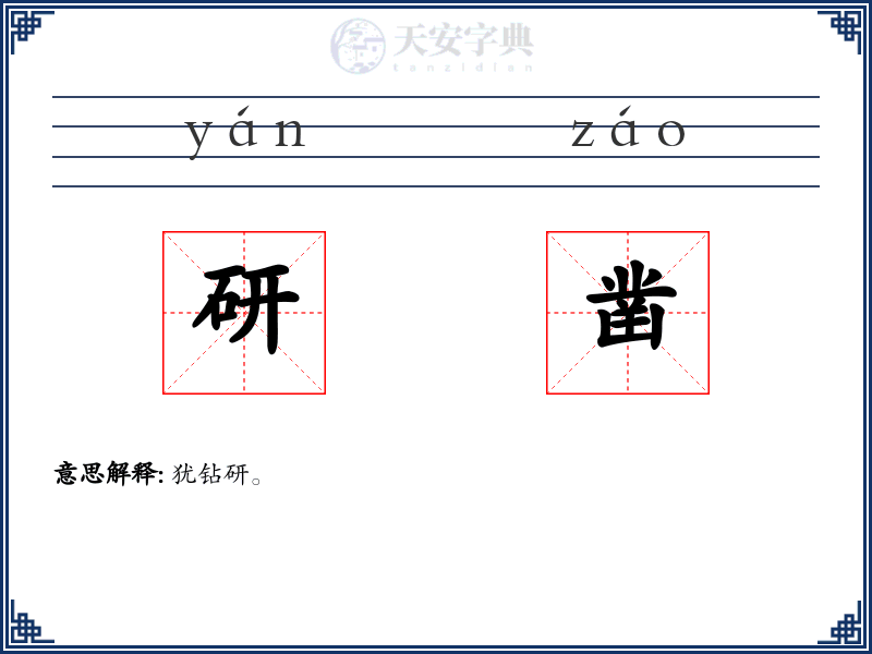 研凿