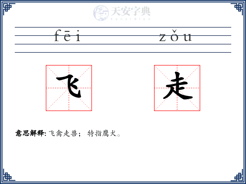 飞走