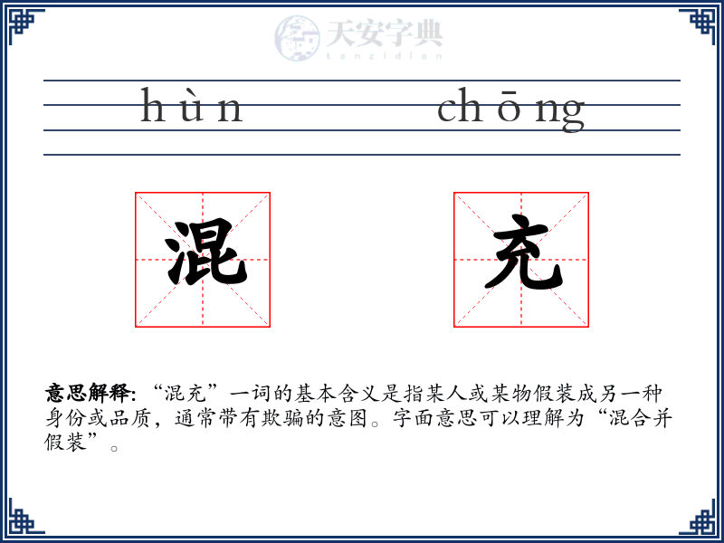 混充