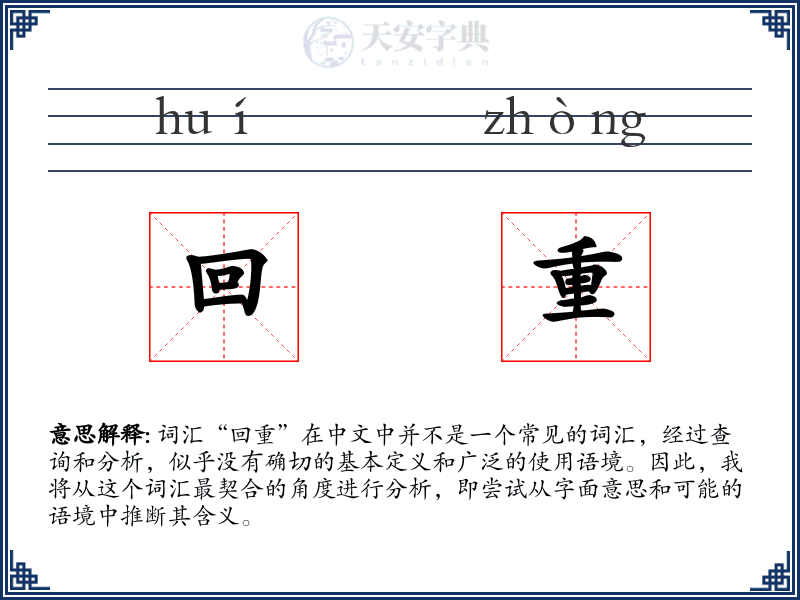 回重