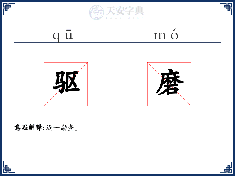 驱磨
