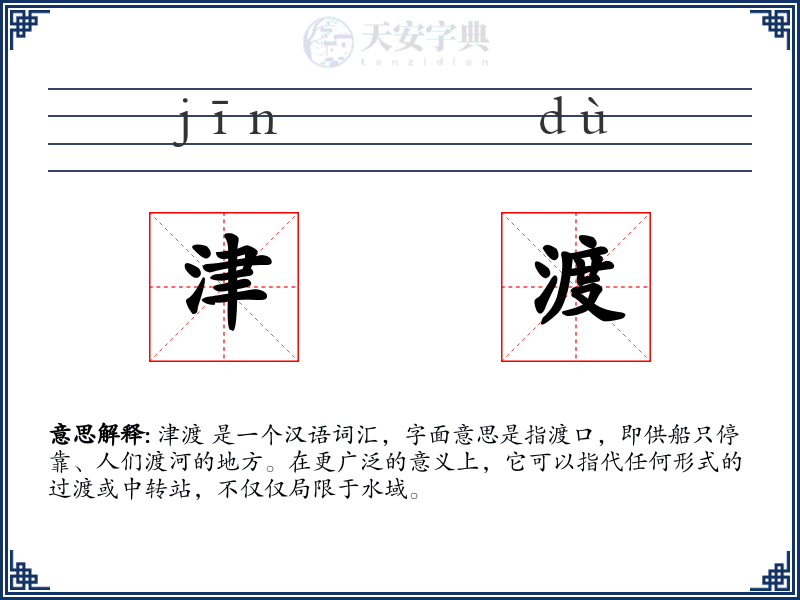 津渡