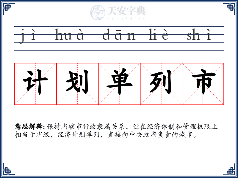 计划单列市