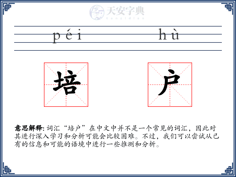 培户