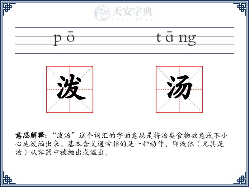 泼汤