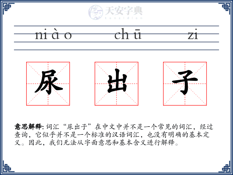 尿出子