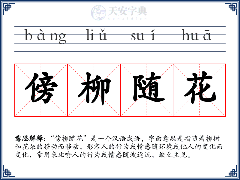 傍柳随花