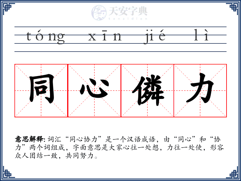 同心僯力