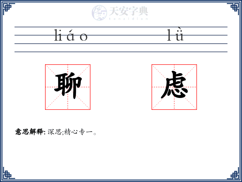 聊虑