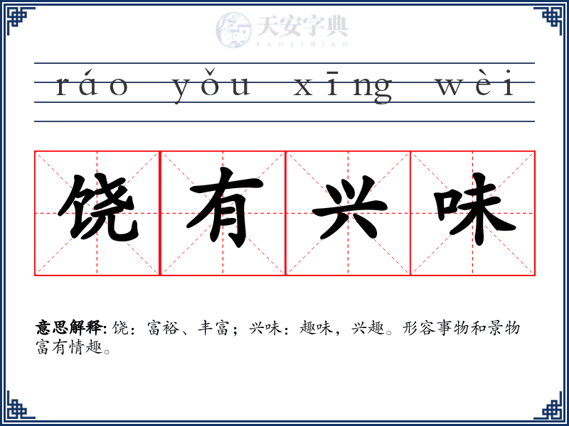 饶有兴味
