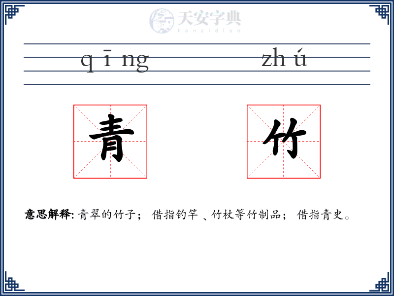 青竹