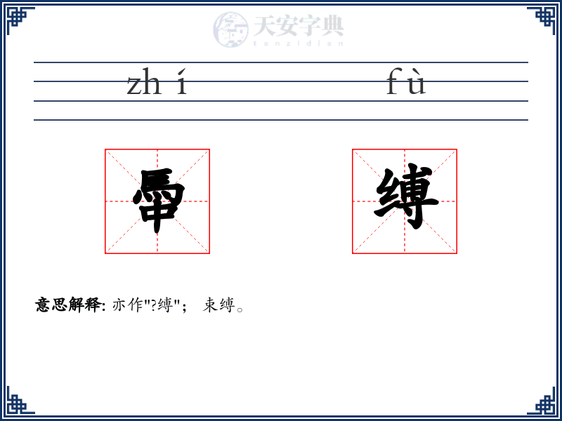 馽缚