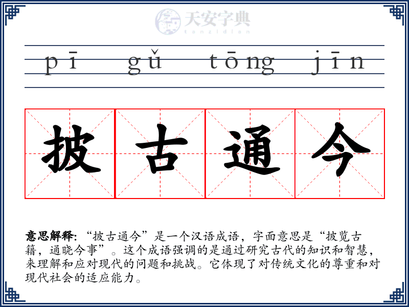 披古通今