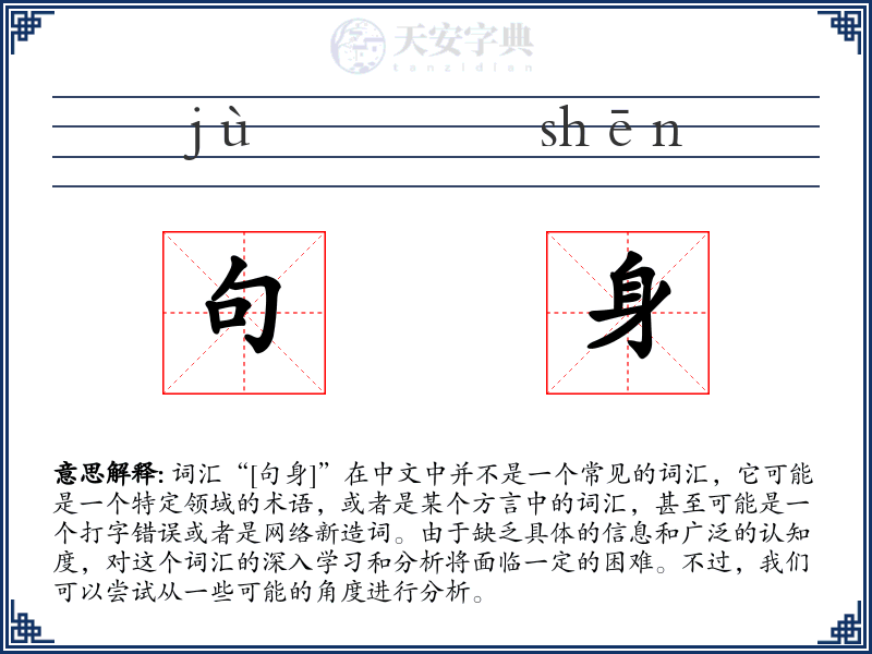 句身