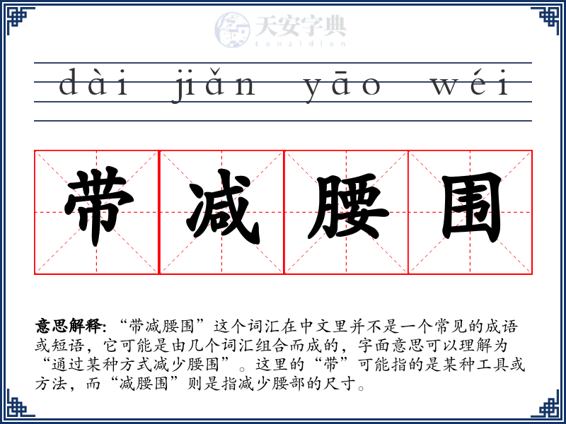 带减腰围