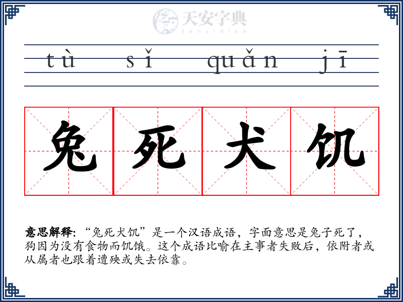 兔死犬饥